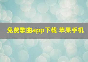 免费歌曲app下载 苹果手机